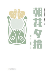 名家帶你讀魯迅：朝花夕拾