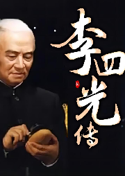 李四光傳