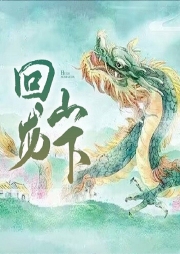 回龍山下