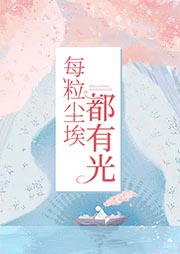 每粒塵埃都有光