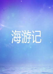 海游記