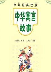 中華寓言故事