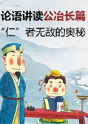 論語(yǔ)講讀·公冶長(zhǎng)篇