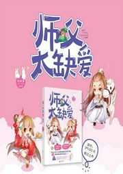 師父太缺愛(ài)