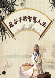 鬼谷子的智慧人生