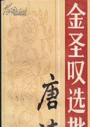 唐詩六百首--金圣嘆選批