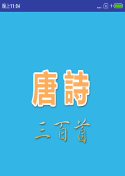 《唐詩三百首》