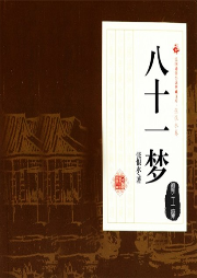 八十一夢(mèng)