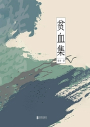 有間文庫:貧血集