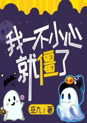 我一不小心就僵了