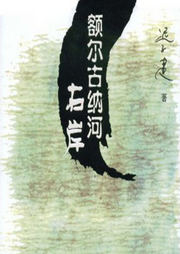 額爾古納河右岸