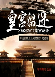解密歷代皇宮迷案