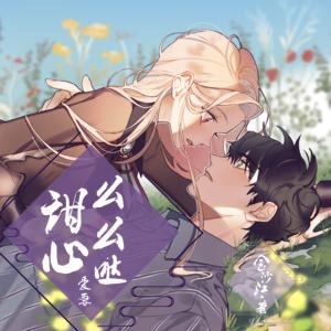 甜心愛妻么么噠