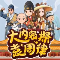 大內密探袁周律