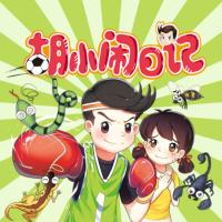 胡小鬧日記第4輯