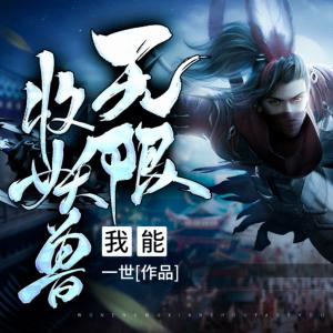 我能無限收妖獸