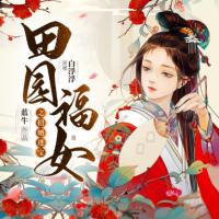 田園福女之招婿進(jìn)寶