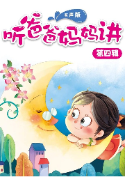 聽爸爸媽媽講 第四輯————動物與自然系列