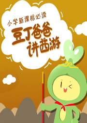 豆丁爸爸講西游第一季