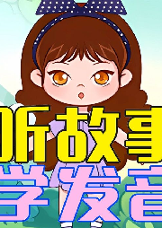 聽故事學發音：趣味幼兒語言啟蒙課