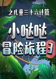 小噠噠三十六計冒險故事