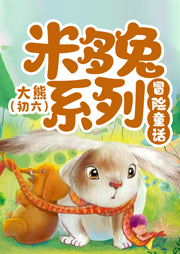 米多兔冒險童話