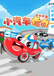 小汽車喬喬成長(zhǎng)故事