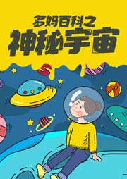 【多媽百科】神秘宇宙