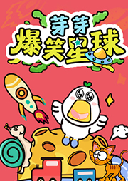 芽芽爆笑星球