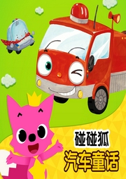 碰碰狐！汽車童話