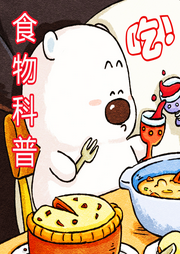 小囧熊生物啟蒙：食物科普