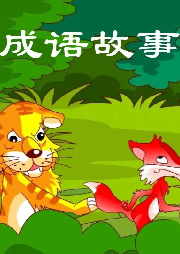 成語小故事