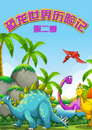 恐龍世界歷險記第二季