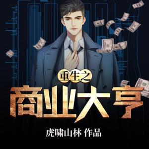 重生之商業(yè)大亨