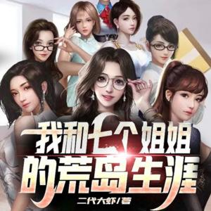 我和七個(gè)姐姐的荒島生涯