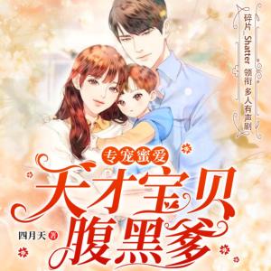 專寵蜜愛：天才寶貝腹黑爹