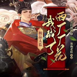 極品太監(jiān)：我成了西廠廠花