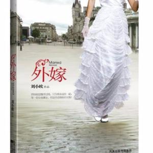 《外嫁》跨國婚姻真實案例改編