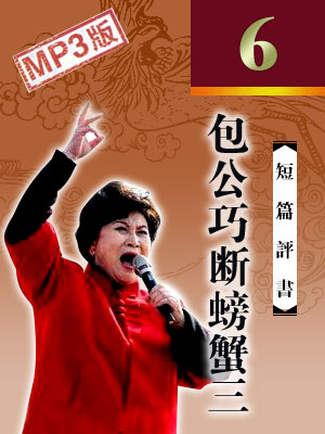 包公巧斷螃蟹三