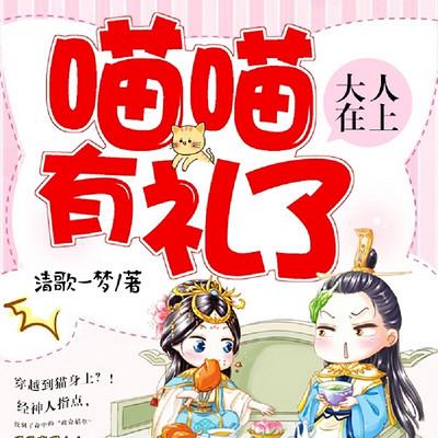 大人在上：喵喵有禮了