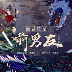 仙君竟是前男友