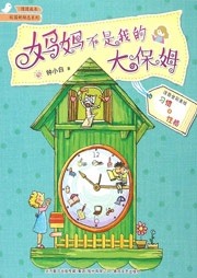 媽媽不是我的大保姆