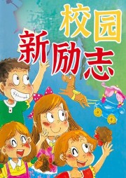 校園新勵志系列