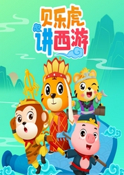 貝樂虎講西游