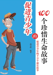 促進青少年的100個珍惜生命故事