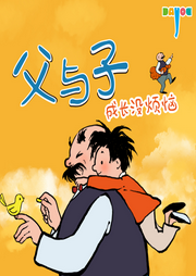 爆笑父與子：成長(zhǎng)沒(méi)煩惱