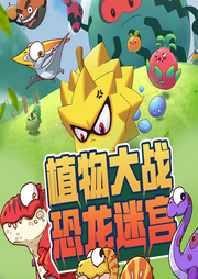 植物大戰(zhàn)恐龍迷宮（合集）
