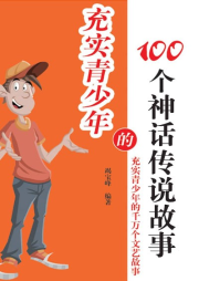 充實(shí)青少年的100個(gè)神話傳說故事