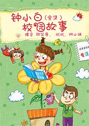 鐘小白 校園故事（全集）