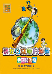 裝在口袋里的爸爸：金箍棒傳奇